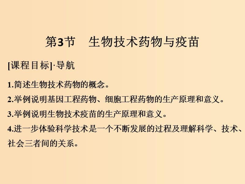 2018版高中生物 第3章 生物科學(xué)與工業(yè) 3.3 生物技術(shù)藥物與疫苗課件 新人教版選修2.ppt_第1頁