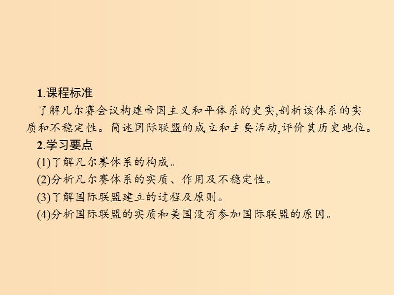 2018秋高中历史第二单元凡尔赛-华盛顿体系下的世界2.2凡尔赛体系与国际联盟课件新人教版选修3 .ppt_第2页