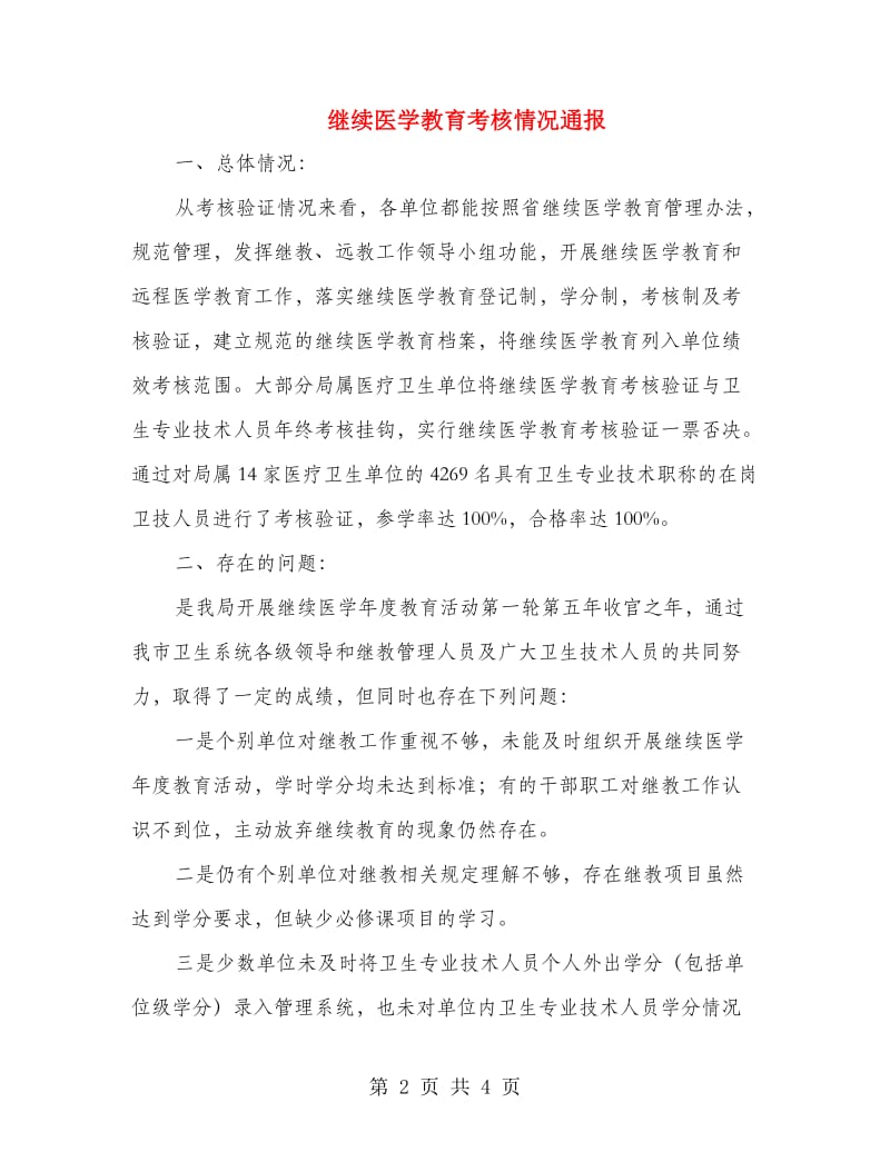 继续医学教育考核情况通报.doc_第2页