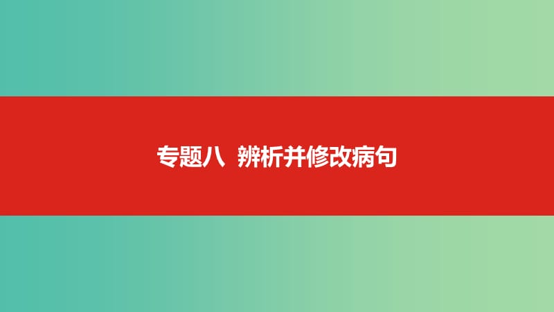 2019届高考语文总复习 专题八 辨析并修改病句课件.ppt_第1页