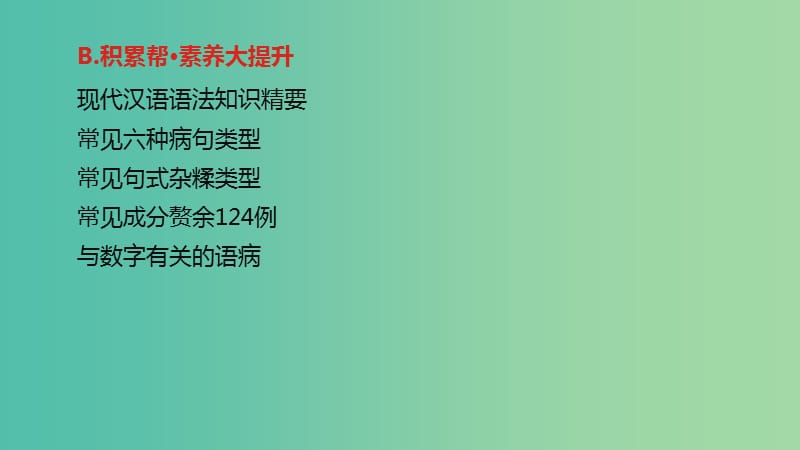 2019届高考语文总复习 专题八 辨析并修改病句课件.ppt_第3页