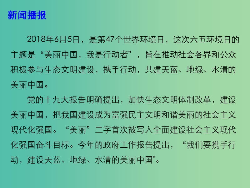 2019高考政治热点 美丽中国 我是行动者课件.ppt_第2页