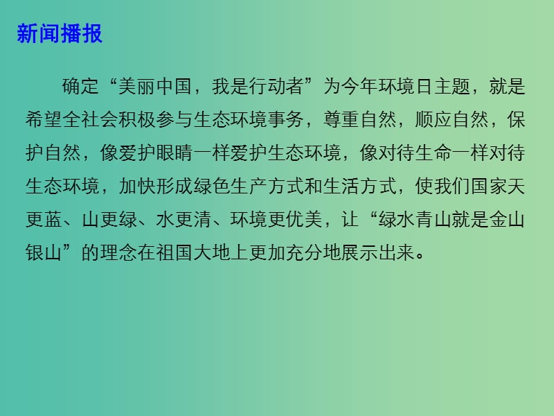 2019高考政治热点 美丽中国 我是行动者课件.ppt_第3页