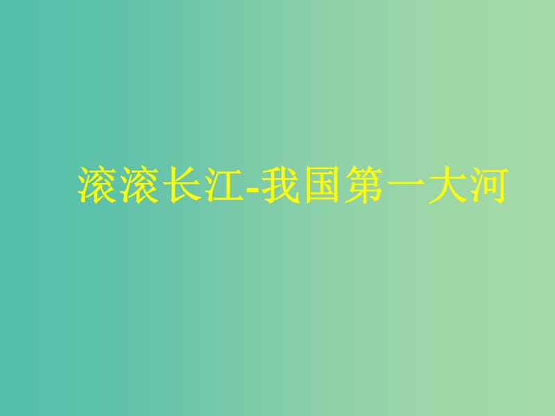 山西省太原市2018高考地理一轮复习 专题 滚滚长江课件.ppt_第1页