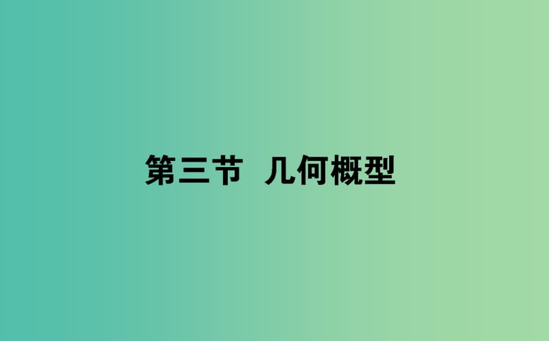 2020高考数学一轮复习 第九章 计数原理、概率、随机变量及其分布 9.3 几何概型课件 文.ppt_第1页