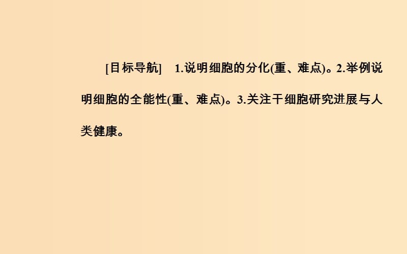 2018秋高中生物 第六章 细胞的生命历程 第2节 细胞的分化课件 新人教版必修1.ppt_第2页