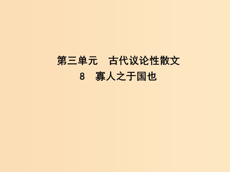 2018-2019学年高中语文 第三单元 古代议论性散文 8 寡人之于国也课件 新人教版必修3.ppt_第1页