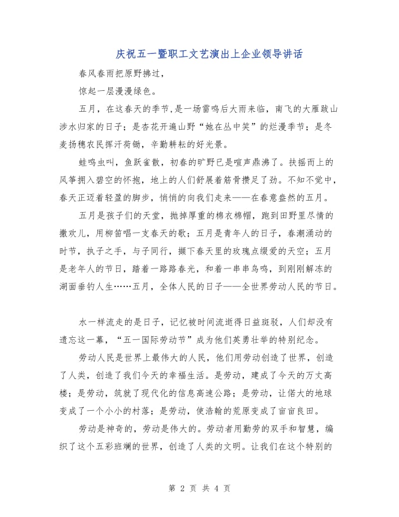 庆祝五一暨职工文艺演出上企业领导讲话.doc_第2页