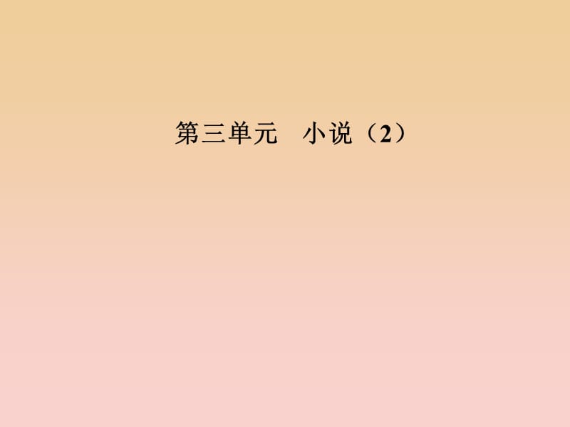 2017-2018学年高中语文 第三单元 12 失街亭课件 粤教版必修4.ppt_第1页