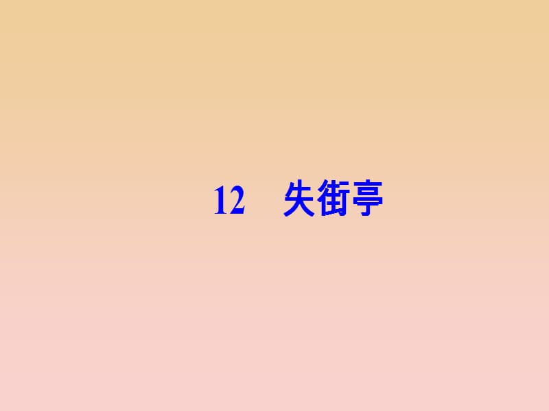 2017-2018学年高中语文 第三单元 12 失街亭课件 粤教版必修4.ppt_第2页