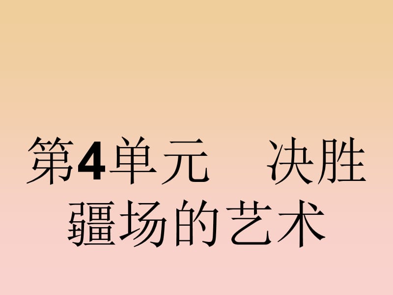 2017-2018學(xué)年高中語文 第4單元 決勝疆場的藝術(shù) 4.7 孫臏課件 魯人版選修《史記選讀》.ppt_第1頁