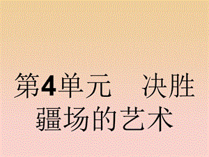 2017-2018學年高中語文 第4單元 決勝疆場的藝術(shù) 4.7 孫臏課件 魯人版選修《史記選讀》.ppt