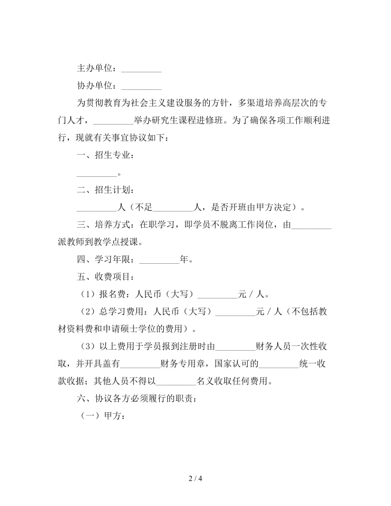 研究生课程进修班合作协议书.doc_第2页