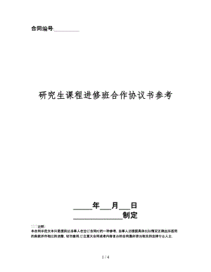 研究生課程進(jìn)修班合作協(xié)議書.doc