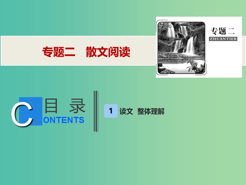 2019年高考语文高分技巧二轮复习 专题二 散文阅读课件.ppt_第1页