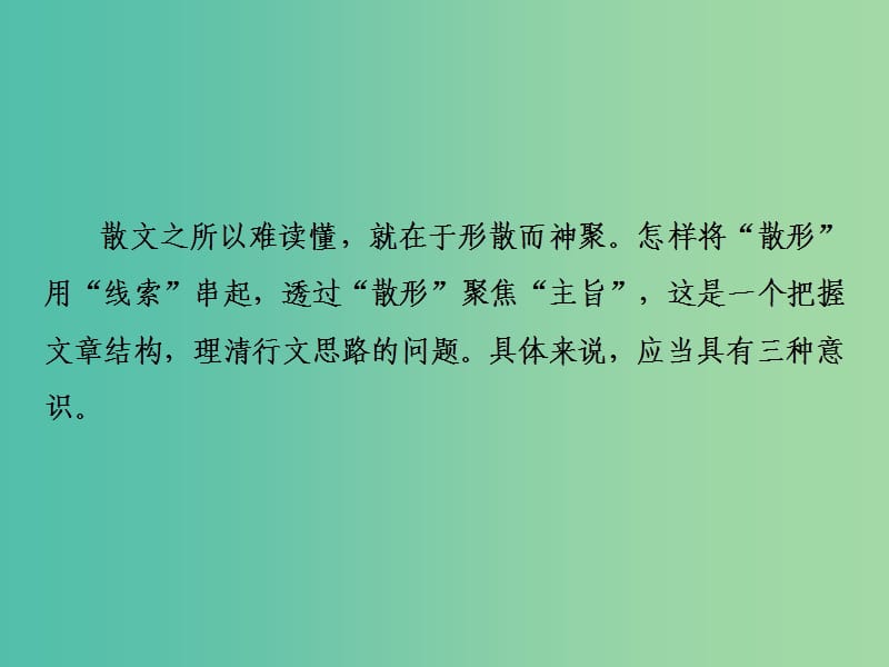 2019年高考语文高分技巧二轮复习 专题二 散文阅读课件.ppt_第3页