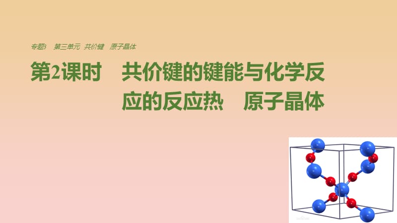 2018-2019学年高中化学 专题3 微粒间作用力与物质性质 第三单元 第2课时 共价键的键能与化学反应的反应热 原子晶体课件 苏教版选修3.ppt_第1页