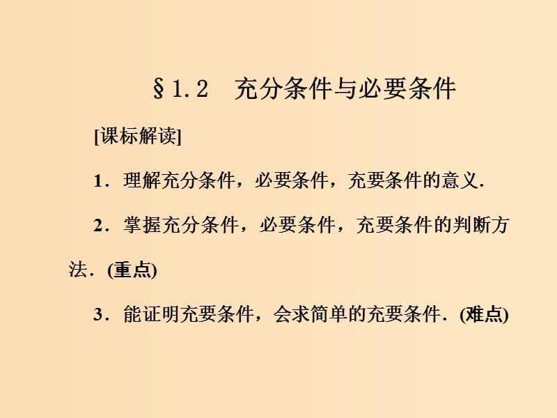 2018-2019學(xué)年高中數(shù)學(xué) 第一章 常用邏輯用語 1.2 充分條件與必要條件課件 新人教A版選修1 -1.ppt_第1頁