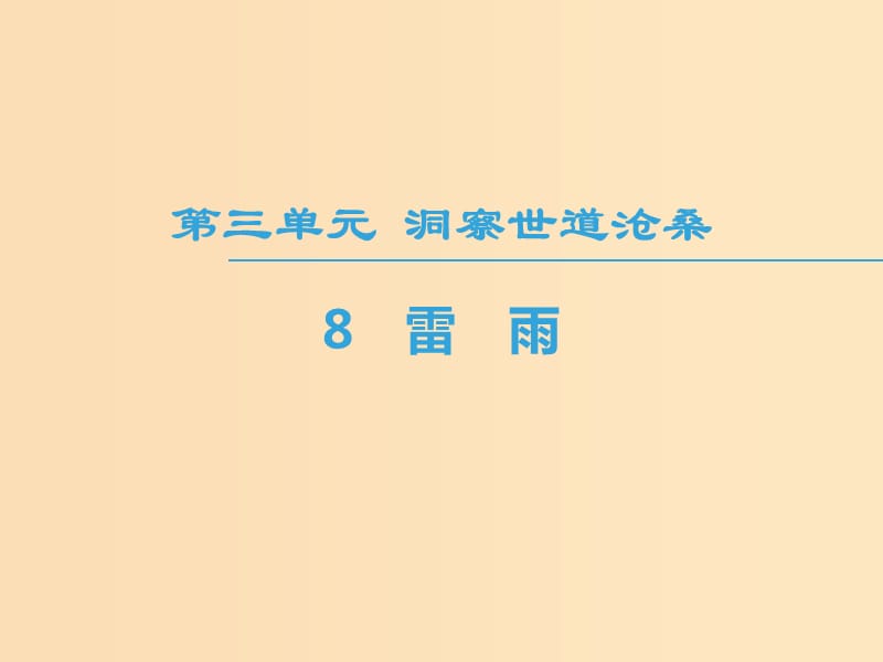 2018-2019學(xué)年高中語文 第3單元 洞察世道滄桑 8 雷雨課件 魯人版必修4.ppt_第1頁