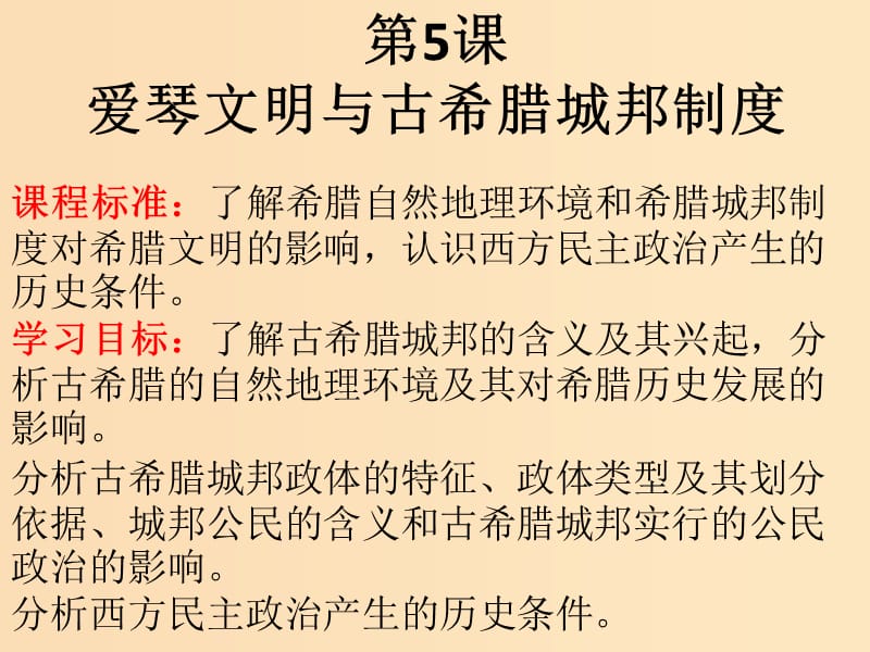 2018-2019学年高中历史 第二单元 古希腊和古罗马的政治制度 第5课 爱琴文明与古希腊的城邦制度课件 岳麓版必修1.ppt_第1页