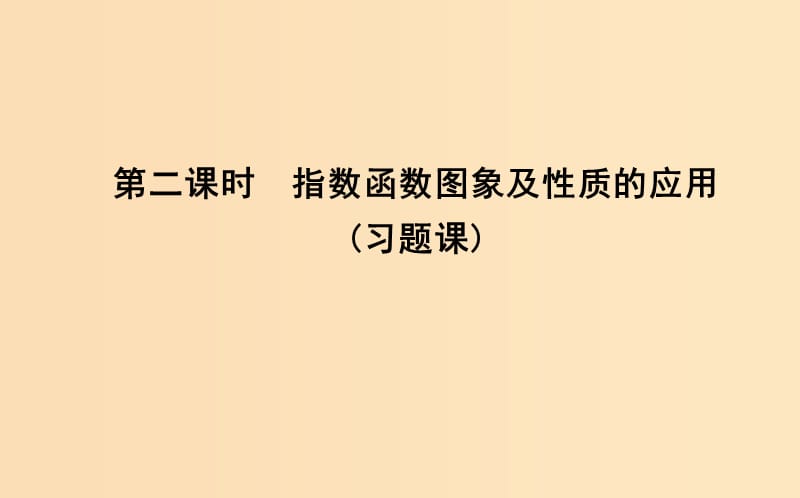 2018-2019学年高中数学第二章基本初等函数Ⅰ2.1.2指数函数及其性质第二课时指数函数图象及性质的应用习题课课件新人教A版必修1 .ppt_第1页