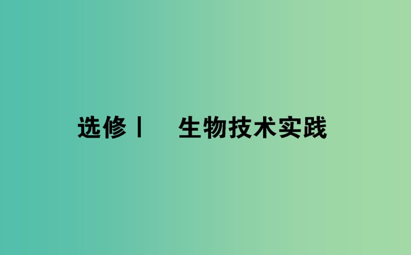 2019届高考生物二轮复习 基础过关 选修Ⅰ 生物技术实践课件.ppt_第1页