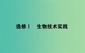 2019屆高考生物二輪復(fù)習(xí) 基礎(chǔ)過關(guān) 選修Ⅰ 生物技術(shù)實(shí)踐課件.ppt