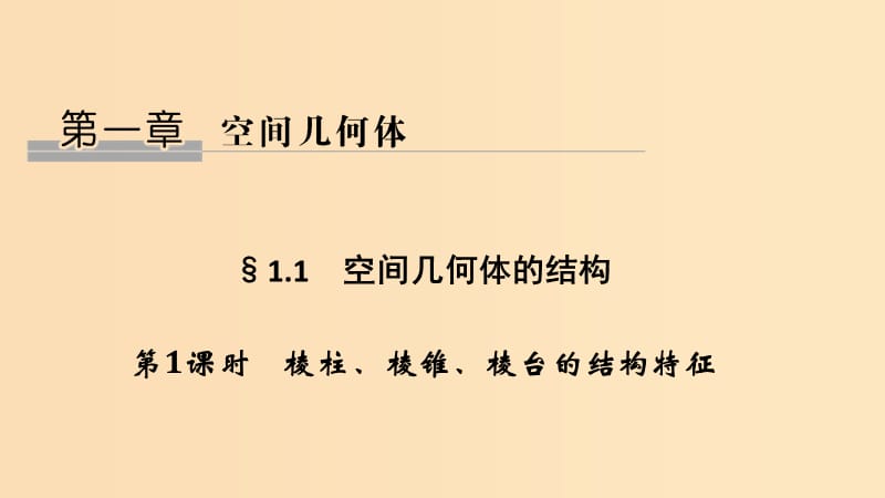 2018-2019高中數(shù)學(xué) 第一章 空間幾何體 1.1 空間幾何體的結(jié)構(gòu) 第1課時(shí) 棱柱、棱錐、棱臺的結(jié)構(gòu)特征課件 新人教A版必修2.ppt_第1頁