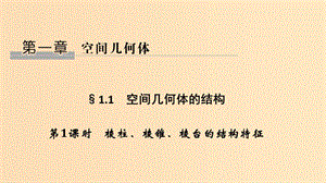 2018-2019高中數學 第一章 空間幾何體 1.1 空間幾何體的結構 第1課時 棱柱、棱錐、棱臺的結構特征課件 新人教A版必修2.ppt