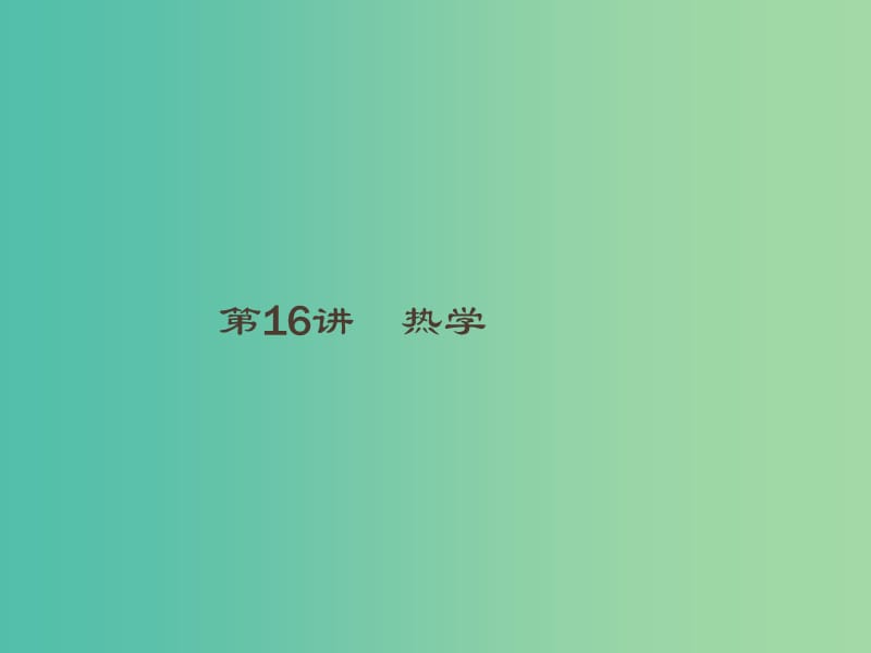 2019高考物理大二轮复习 专题七 热学 16 热学课件.ppt_第1页