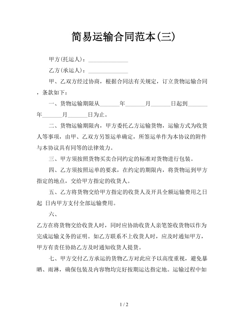 简易运输合同范本(三).doc_第1页