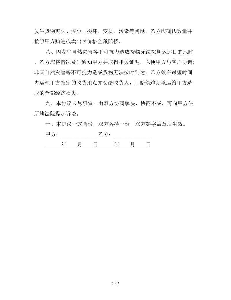 简易运输合同范本(三).doc_第2页