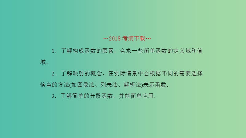 2019高考数学一轮复习 第2章 函数与基本初等函数 第1课时 函数及其表示课件 理.ppt_第2页