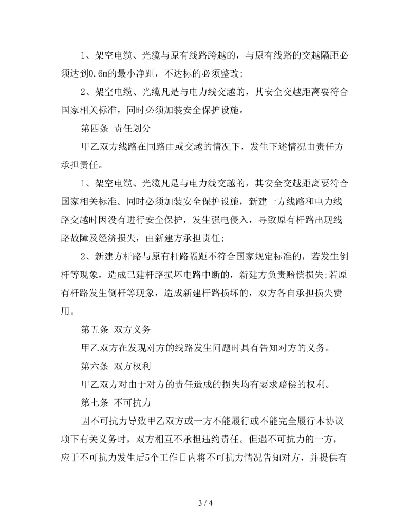 线路施工安全合同协议书.doc_第3页