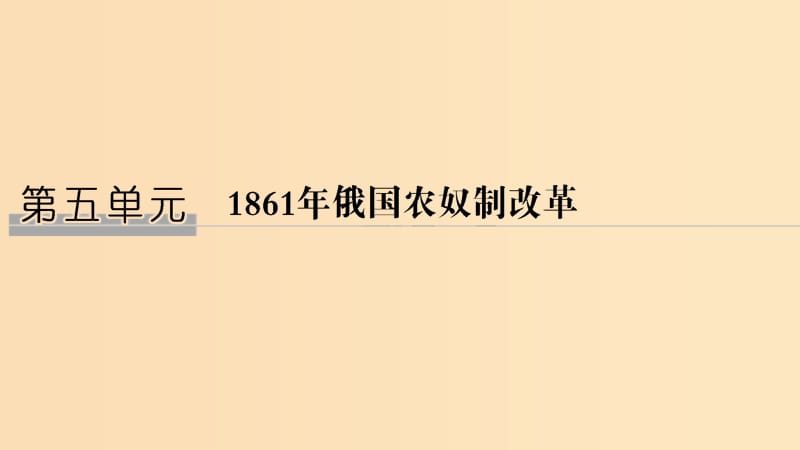 2018-2019学年高考历史 第五单元 1861年俄国农奴制改革 第1课 19世纪中叶的俄国课件 新人教版选修1 .ppt_第1页