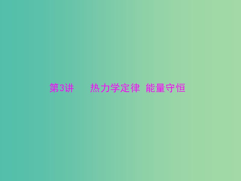 2019版高考物理大一轮复习 专题十二 热学 第3讲 热力学定律 能量守恒课件.ppt_第1页