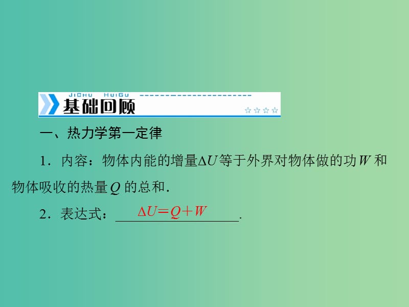 2019版高考物理大一轮复习 专题十二 热学 第3讲 热力学定律 能量守恒课件.ppt_第2页