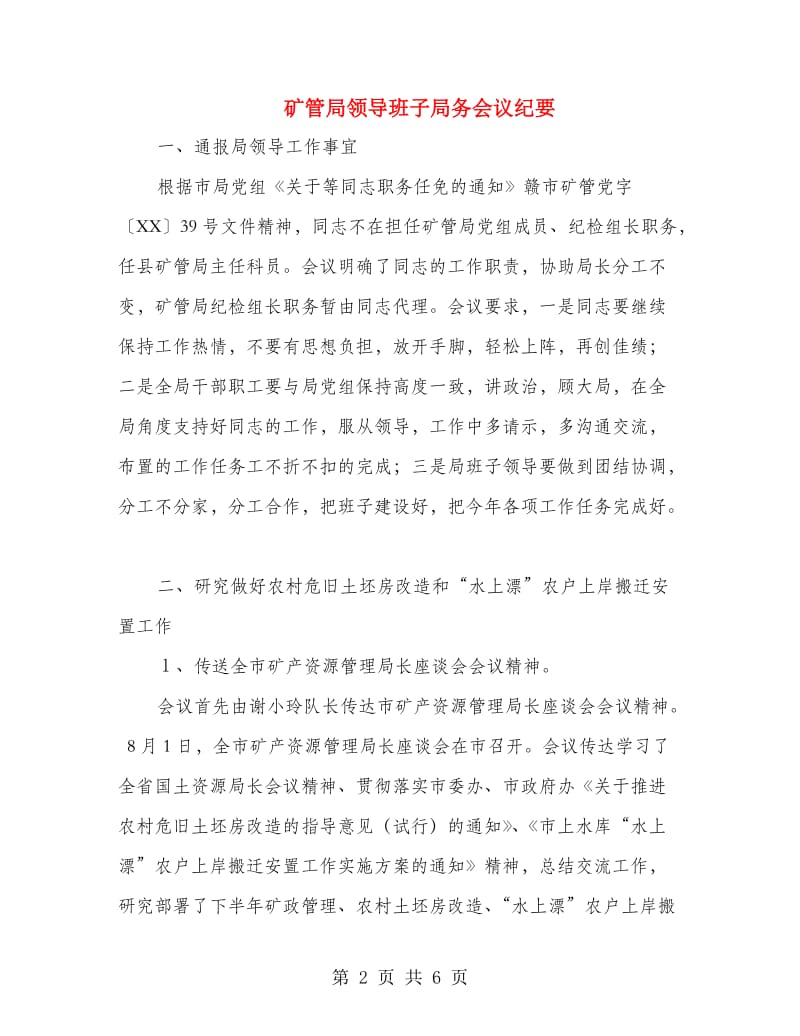 矿管局领导班子局务会议纪要.doc_第2页