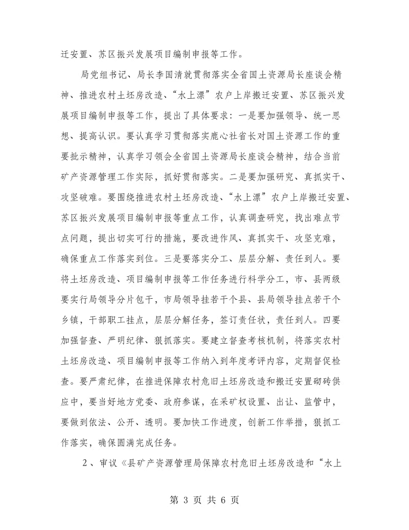 矿管局领导班子局务会议纪要.doc_第3页