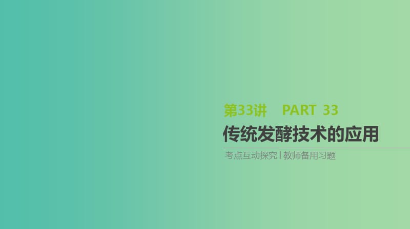 2019届高考生物一轮复习 第11单元 生物技术实践 第33讲 传统发酵技术的应用课件.ppt_第1页