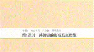 2018-2019版高中化學 專題3 微粒間作用力與物質性質 第三單元 共價鍵 原子晶體 第1課時 蘇教版選修3.ppt