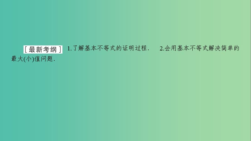 2020高考数学大一轮复习 第六章 不等式、推理与证明 第3节 基本不等式课件 文 新人教A版.ppt_第2页