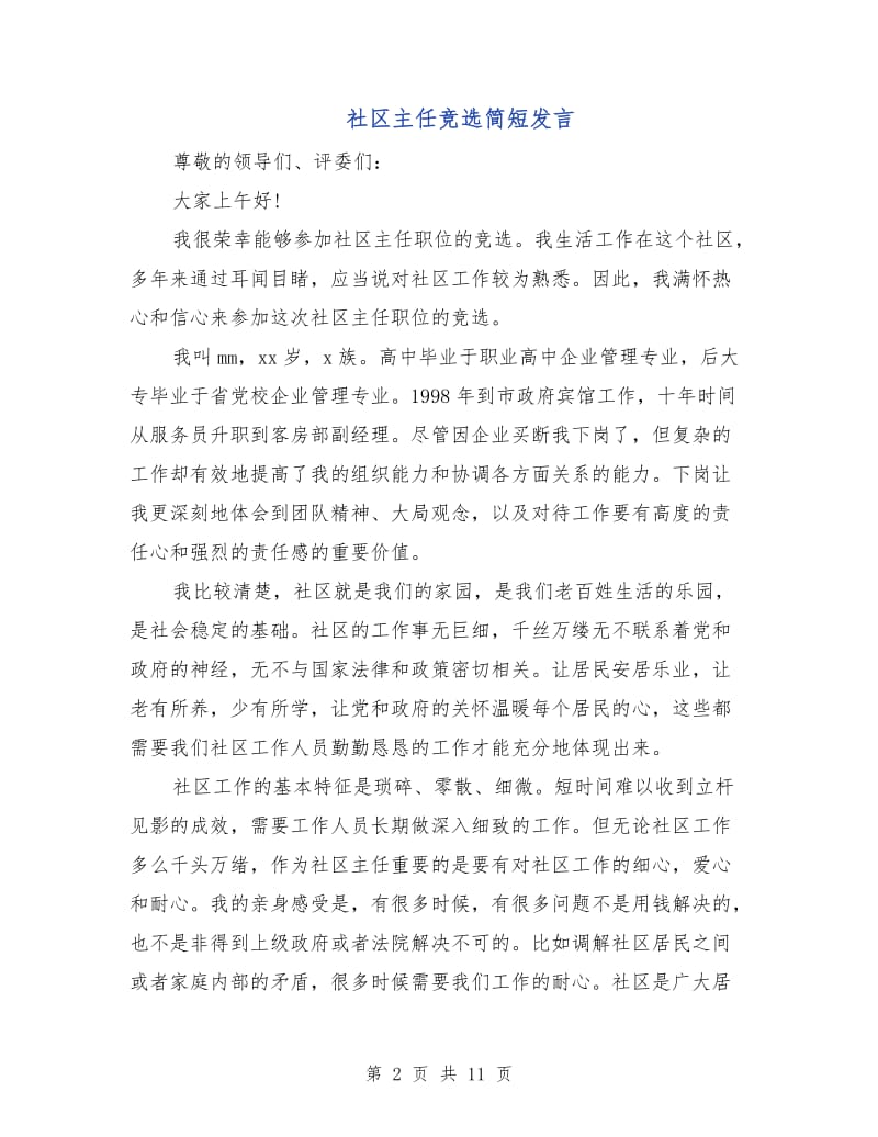 社区主任竞选简短发言.doc_第2页