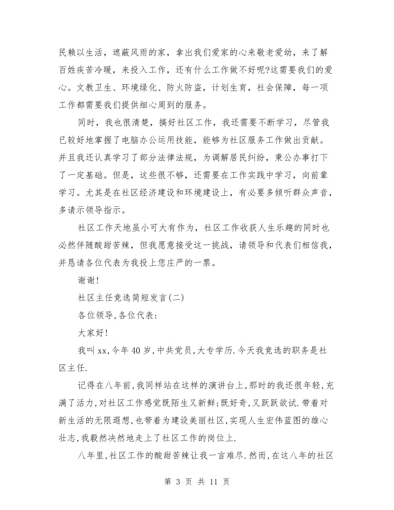 社区主任竞选简短发言.doc_第3页