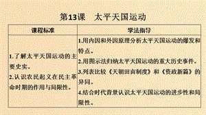 2018-2019版高中歷史 第4單元 內(nèi)憂外患與中華民族的奮起 第13課 太平天國運(yùn)動(dòng)課件 岳麓版必修1.ppt