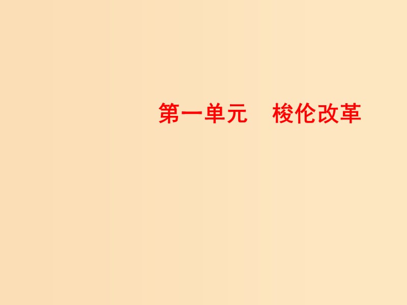 2018-2019学年高中历史第一单元梭伦改革1雅典城邦的兴起课件新人教版选修.ppt_第1页