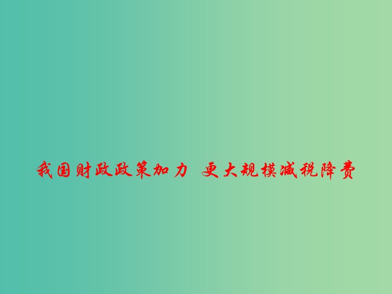 2019高考政治总复习 时政热点 我国财政政策加力 更大规模减税降费课件.ppt_第1页