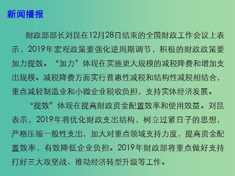 2019高考政治总复习 时政热点 我国财政政策加力 更大规模减税降费课件.ppt_第3页