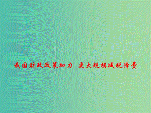 2019高考政治總復(fù)習(xí) 時政熱點 我國財政政策加力 更大規(guī)模減稅降費課件.ppt