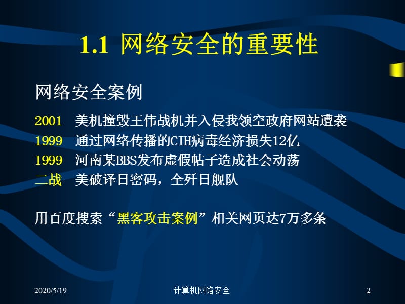 《网络安全概述》PPT课件.ppt_第2页